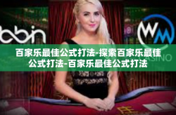 百家乐最佳公式打法-探索百家乐最佳公式打法-百家乐最佳公式打法