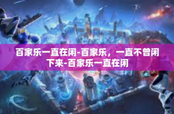 百家乐一直在闲-百家乐，一直不曾闲下来-百家乐一直在闲