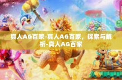 真人AG百家-真人AG百家，探索与解析-真人AG百家