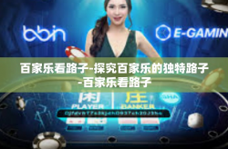 百家乐看路子-探究百家乐的独特路子-百家乐看路子