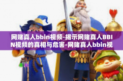 网赌真人bbin视频-揭示网赌真人BBIN视频的真相与危害-网赌真人bbin视频