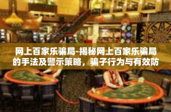 网上百家乐骗局-揭秘网上百家乐骗局的手法及警示策略，骗子行为与有效防御探讨。网上百家乐骗局