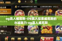 og真人威尼斯-OG真人探索威尼斯的水城魅力-og真人威尼斯