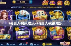 ag真人视讯娱乐-ag真人视讯娱乐