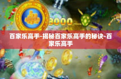 百家乐高手-揭秘百家乐高手的秘诀-百家乐高手