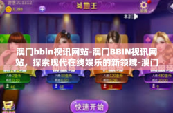 澳门bbin视讯网站-澳门BBIN视讯网站，探索现代在线娱乐的新领域-澳门bbin视讯网站