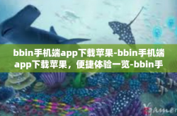 bbin手机端app下载苹果-bbin手机端app下载苹果，便捷体验一览-bbin手机端app下载苹果