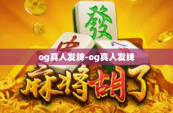 og真人发牌-og真人发牌