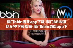 澳门bbin游戏app下载-澳门BBIN游戏APP下载指南-澳门bbin游戏app下载