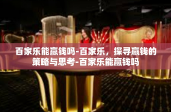百家乐能赢钱吗-百家乐，探寻赢钱的策略与思考-百家乐能赢钱吗