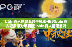 bbin真人糖果派对手机版-探究bbin真人糖果派对手机版-bbin真人糖果派对手机版