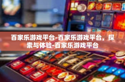 百家乐游戏平台-百家乐游戏平台，探索与体验-百家乐游戏平台