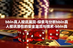 bbin真人视讯漏洞-探索与分析bbin真人视讯潜在的安全漏洞与技术-bbin真人视讯漏洞