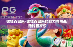 赌钱百家乐-赌钱百家乐的魅力与挑战-赌钱百家乐