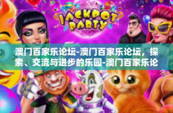 澳门百家乐论坛-澳门百家乐论坛，探索、交流与进步的乐园-澳门百家乐论坛