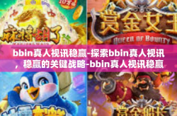 bbin真人视讯稳赢-探索bbin真人视讯，稳赢的关键战略-bbin真人视讯稳赢