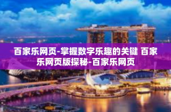 百家乐网页-掌握数字乐趣的关键 百家乐网页版探秘-百家乐网页