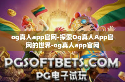 og真人app官网-探索Og真人App官网的世界-og真人app官网