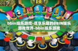 bbin娱乐游戏-尽享乐趣的BBIN娱乐游戏世界-bbin娱乐游戏