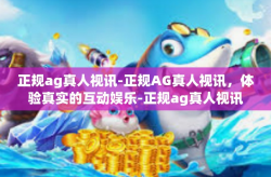 正规ag真人视讯-正规AG真人视讯，体验真实的互动娱乐-正规ag真人视讯