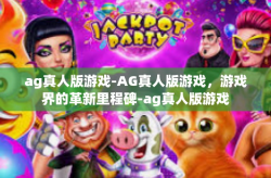 ag真人版游戏-AG真人版游戏，游戏界的革新里程碑-ag真人版游戏