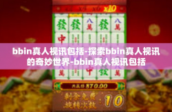 bbin真人视讯包括-探索bbin真人视讯的奇妙世界-bbin真人视讯包括