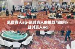 凯时真人ag-凯时真人的挑战与胜利-凯时真人ag