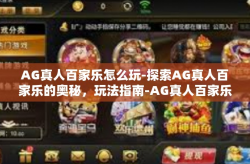 AG真人百家乐怎么玩-探索AG真人百家乐的奥秘，玩法指南-AG真人百家乐怎么玩