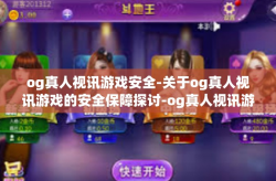 og真人视讯游戏安全-关于og真人视讯游戏的安全保障探讨-og真人视讯游戏安全
