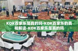 KOK百家乐是真的吗-KOK百家乐的真相解读-KOK百家乐是真的吗