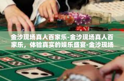 金沙现场真人百家乐-金沙现场真人百家乐，体验真实的娱乐盛宴-金沙现场真人百家乐