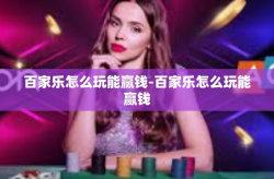 百家乐怎么玩能赢钱-百家乐怎么玩能赢钱