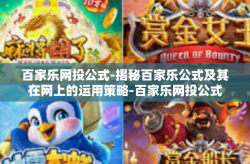百家乐网投公式-揭秘百家乐公式及其在网上的运用策略-百家乐网投公式