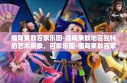 缅甸果敢百家乐图-缅甸果敢地区独特的艺术景象，百家乐图-缅甸果敢百家乐图