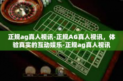 正规ag真人视讯-正规AG真人视讯，体验真实的互动娱乐-正规ag真人视讯