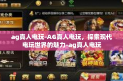 ag真人电玩-AG真人电玩，探索现代电玩世界的魅力-ag真人电玩