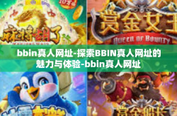 bbin真人网址-探索BBIN真人网址的魅力与体验-bbin真人网址