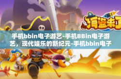 手机bbin电子游艺-手机BBin电子游艺，现代娱乐的新纪元-手机bbin电子游艺