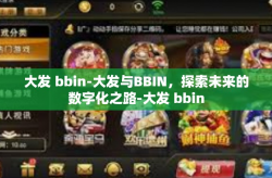 大发 bbin-大发与BBIN，探索未来的数字化之路-大发 bbin