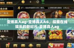 亚博真人ag-亚博真人AG，探索在线娱乐的新纪元-亚博真人ag