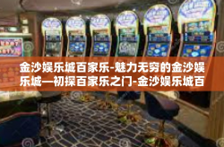 金沙娱乐城百家乐-魅力无穷的金沙娱乐城—初探百家乐之门-金沙娱乐城百家乐