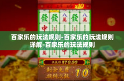 百家乐的玩法规则-百家乐的玩法规则详解-百家乐的玩法规则