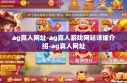 ag真人网址-ag真人游戏网站详细介绍-ag真人网址
