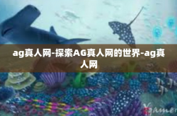 ag真人网-探索AG真人网的世界-ag真人网