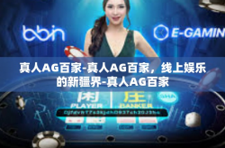 真人AG百家-真人AG百家，线上娱乐的新疆界-真人AG百家
