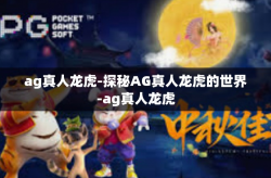 ag真人龙虎-探秘AG真人龙虎的世界-ag真人龙虎