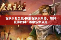 百家乐怎么赢-探索百家乐策略，如何赢得胜利？百家乐怎么赢
