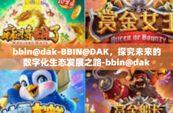 bbin@dak-BBIN@DAK，探究未来的数字化生态发展之路-bbin@dak