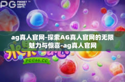 ag真人官网-探索AG真人官网的无限魅力与惊喜-ag真人官网
