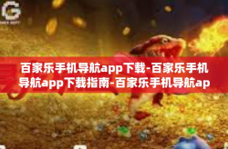 百家乐手机导航app下载-百家乐手机导航app下载指南-百家乐手机导航app下载